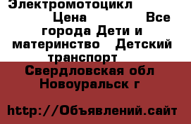 Электромотоцикл XMX-316 (moto) › Цена ­ 11 550 - Все города Дети и материнство » Детский транспорт   . Свердловская обл.,Новоуральск г.